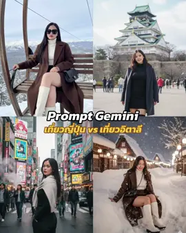 สร้างภาพเอไอเนียนๆไปเที่ยวต่างประเทศได้ง่ายขนาดนี้แล้ว ไม่ลองได้ไง แจกprompt ใต้โพสต์นะคะ สนใจแบบไหนอีกเม้นต์บอกได้เลย  💖 อยากได้ภาพเที่ยวหลากหลายสไตล์ ทักหาเราเช็คราคาให้ทำได้ในแบบที่ไม่เหมือนใคร  #aiแต่งรูป #แต่งรูปgemini #รับแต่งรูป #แจกpromptฟรี #geminiสร้างภาพ 