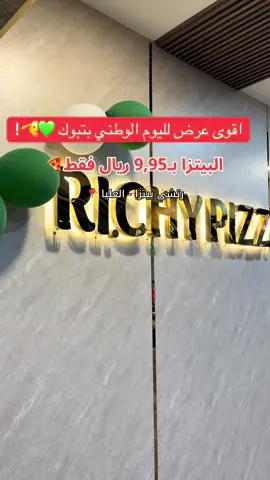 وبمناسبة يوم الوطني 95 🫡💚 @Richy Pizza | ريتشي بيتزا  تشتري بيتزا صغير بـ٩،٥٠﷼ مستمر من يوم الاحد الى الثلاثاء تشتري بيتزا كبيره تحصل على بيتزا ثانيه مجانا  مستمر من يوم السبت الى يوم الثلاثاء 🫡  العرض في جميع فروع ريتشي بيتزا رقم الموحد لطلبات 920023026 #تبوك #اليوم_الوطني #بيتزا #ريتشي_بيتزا #explore 