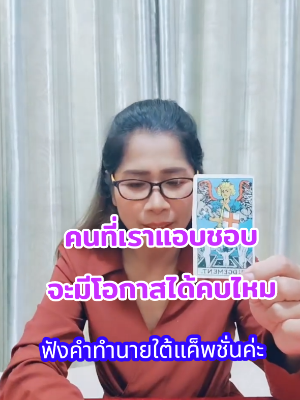 คนที่เราแอบชอบจะมีโอกาสได้คบกันไหม ฟังคำทำนายด้านล่าง 👇#ดวง #ดวงความรัก #ไพ่ยิปซี #ไพ่ทาโรต์ #ดูดวง  ❤️❤️❤️❤️❤️❤️❤️❤️ ☀️คำทำนาย✨️ ไพ่ใบที่1:Judgement ไพ่ใบนี้หมายถึงการฟื้นคืน การเกิดใหม่ ความสัมพันธ์เก่าๆอาจเป็นชาตินี้ หรือคู่รักตั้งแต่อดีตชาติ เมื่อ้จอกันครั้งแรกก็รู้สึกว่าใช่ หรือคุ้นเคย การได้รับคำตอบที่รอคอยมานาน สื่อว่าเรื่องความสัมพันธ์กับคนที่คุณแอบชอบจะมีการ 