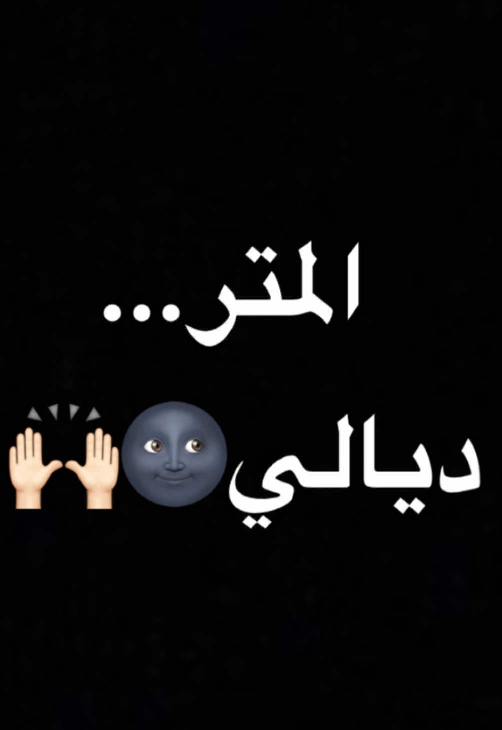 #اقتباساتي #عبارات_جميلة #غزل #حب #اقتباسات 