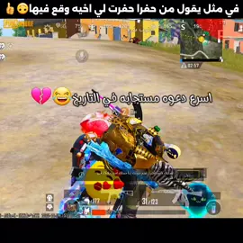 من حفرا حفت لي اخيه وقع فيها😂😂