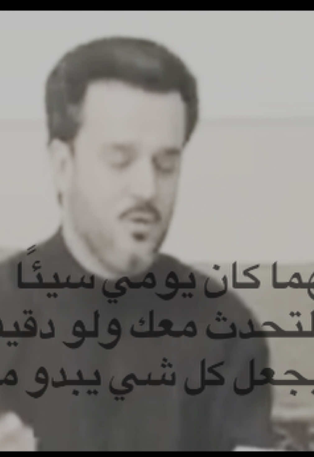 مهما كان يومي سيئًا فأن التحدث معك ولو دقيقه واحدة يجعل كل شي يبدو مثاليًا#قصائد #باسم_الكربلائي #الهم_صلي_على_محمد_وأل_محمد #explore 