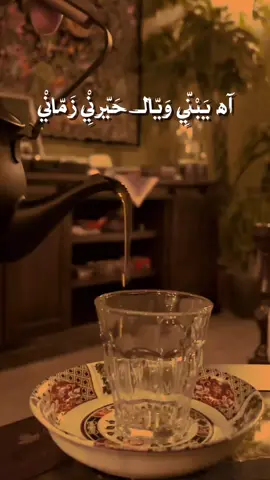 آه يبني وياك حيرني زماني😞.. #تراث #اعاده_نشر🔁 #حمزه_الصغير #آه_يبني #explore 