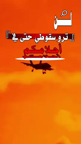 لن ترو سقوطي حتى في احلامكم#عبارات_جميلة_وقويه😉🖤 #عباراتكم_الفخمه📿📌 #عبارات #اكسبلور #تابعوني_رح_نزل_شي_جديد #المطور_الرعد #صباح_الخير #saudi #متابعه_ولايك_واكسبلور_احبكم #متابعة #fyp #fyppppppppppppppppppppppp 