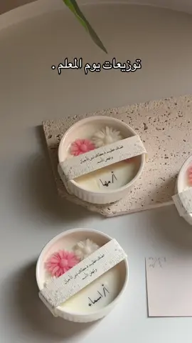 #يوم_المعلم #توزيعات_يوم_المعلم #توزيعات #اكسبلورexplore #هدايا_معلمات #explore 