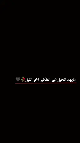 ما يهد الحيل غير التفكير اخر الليل 🥀🖤#مالي_خلق_احط_هاشتاقات🧢 