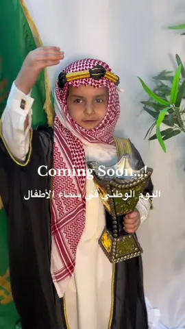 #اليوم_الوطني_السعودي_95 #اكسبلورexplore #الوطن #saudiarabia #احتفالات_اليوم__الوطني عزنا بطبعنا تجهيزات اليوم الوطني في سماء الأطفال 🇸🇦🇸🇦💚🤍