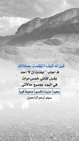 قيل له كيف انتظمت في #صلاتك #اعادة_النشر🔃 #إيفان_الجيزانيه #الصلاة #عبارات_جميلة_وقويه😉🖤 