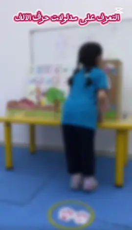 #حرف_الالف #انشطة_الحروف #نشاط_حركي #رياض_اطفال #روضة_تمهيدي_رياض_اطفال 