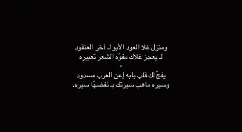 لـ يعجز غلاك مفوّه الشعر تعبيره.#الوليد_ال_عامر#اكسبلور؟ #foryou #تصميمي #Q 