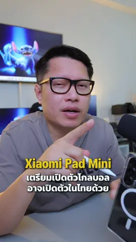 Xiaomi Pad Mini เตรียมเปิดตัว พร้อม Xiaomi 15T Series . #พี่เอกวิทย์ #android #xiaomi 