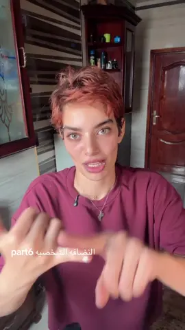 النضافه الشخصيه  #اياصوفيا_كل_يوم #اياصوفيا_كل_يوم #آياصوفيا_التيته #كلام_اياصوفيا #ayassofeia 