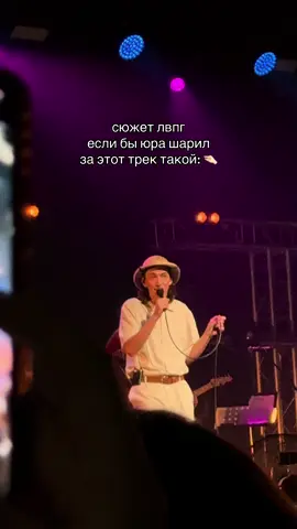 это был буквально первый трек концерта  #лвпг #юраконев #чеховбылмедиком #якакчайковский #дайтетанк 
