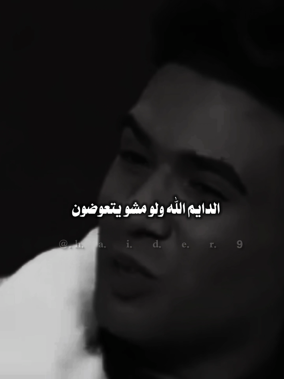#حيدࢪ| ‏𓆩𝐇 𝐚 𝐞 𝐝 𝐫𓆪/الدايم الله ولو مشو يتعوضون، 🙇‍♂️🥀💔#تصميمي🎬 #المصمم #حيدر #اخر_اشي_نسختو💭🥀 
