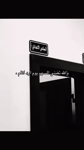 #سادسيون_نحو_المجد #السادس_الاعدادي #سادسيون #سادسيون💔ɵ #طلاب_السادس 