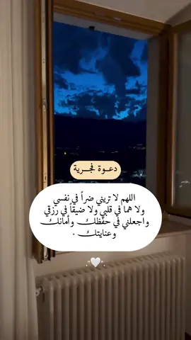 جمــال هذا الدعـــــاء🤍:اللهم لا تريني ضراً في نفسي ولا هما في قلبي ولا ضيق في رزقي واجعلني في حفظك وأمانك وعنايتك 🤍#يارب #اجر_لي_ولكم_ولوالدينا_وللمسلمين #قران_كريم #راحه_نفسيه🖤🎧 