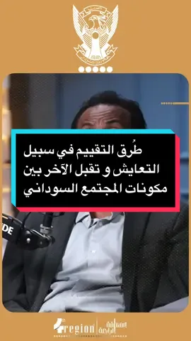 غسان عثمان : طُرق التقييم في سبيل التعايش و تقبل الآخر بين مكونات المجتمع السوداني  ——————————————— #السودان #السودان🇸🇩 #القوات_المسلحة_السودانية #pyf    #القوات_المسلحة_السودانية🦅🇸🇩🦅 #القوات_المسلحة_السودانية🦅🇸🇩🦅👊🏽 #المنطقة_الرابعة 