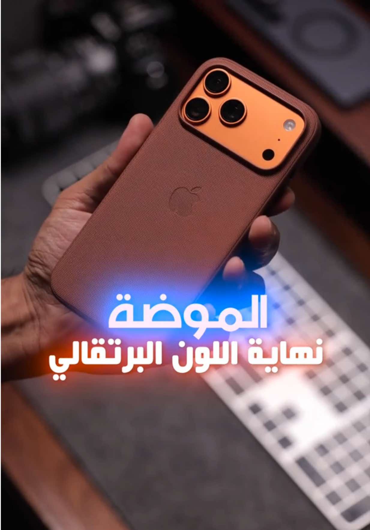 باختصار اللون صعب ورهيب وقوي لكن حده سنة وحده وينتهي ، اذا كنت شخص يبدل جهازه كل سنه اعتقد انه مناسب لك، اما اذا كنت كل سنتين فاكثر فافضل شي اشوفه من وجهة نظري هو اللون الفضي الابيض وبعده اللون الكحلي والاذواق بالنهاية تختلف  ومبروك مقدما لكل شخص اشترى ايفون 17 وعقبال الجميع يارب #iphone #iphone17 #orange