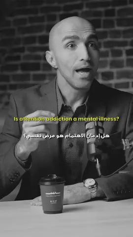 هل إدمان الاهتمام مرض نفسي؟
#اهتمام #ادمان #selfworth #selflove  #تشافي #حنان #تطوير #تطوير #زواج 