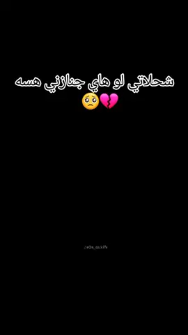 #شحلاتي لو هاي جنازني هسه #محضوره_من_الاكسبلور_والمشاهدات #تعبتتتتتتتتتتتتتتتتتتتتتتتتتتتتتت💔 #تعبانه_من_كل_دنيا💔 