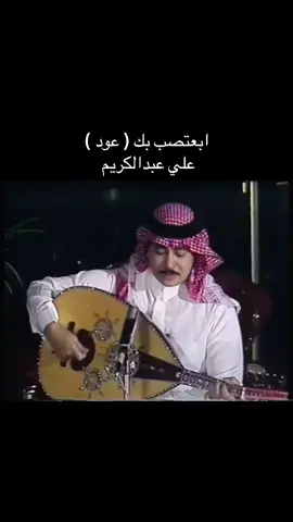 ابعتصب بك ( عود ) علي عبدالكريم #علي_عبدالكريم #ابعتصب_بك #عود #عزف #اغاني 