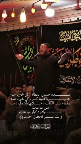 هذه حسين العطاء ، كل خيرنا منه خيرة علينا كسر ، كل خيرنا منه هذا حبيب الگلب ، خلاني بأشرف درب من ابداعات الرادود #كرار_ابوغنيم والشاعر #قحطان_الحسناوي #عبق_النجف 