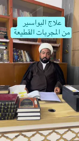 وعليكم السلام ورحمة الله وبركاته  علاج البواسير ١-مرهم موضعي خذ  من مطحون  الثوم الجاف  وامزجه بالعسل وزيت الزيتون والكركم بنسب متساوية  واجعله مثل المرهم.  خذ منه مقدار اغمس به القطنة واجعله في المقعد قبل النوم من الليل إلى الصبح. كرر هذا العمل مدة ٣ إلى ٧ أيام ترى العافية. ٢-ماكول ومشروب: اكل التين الجاف أو الطري شرب  شاي الحلبة كوب صباحا واخر ليلا. الإكثار من أكل الكراث . وأكل الرز  لان سبب هيجان البواسير هو الالتهابات فالحلبة والكراث افضل علاجين لقطع الالتهابات. ٣-بالدعاء كتابة سورة يس بالعسل على اناء نظيف ثم مسح الكتابة بالماء وشربها. ٤-الممنوعات يمنع ان ياكل البيض مع السمك.  أو يطيل الجلوس في المرحاض. الروايات الشريفة: قول النبي صلى الله عليه وآله: في التين قال : « لو قلت : إنّ فاكهة نزلت من الجنة ، لقلت : هذه هي ؛ لأنّ فاكهة الجنة بلا عجم ، فكلوها ، فإنّه يقطع البواسير » . وعن الرضا عليه السّلام : أنّه شكا إليه رجل البواسير ، فقال : « اكتب ( يس ) بالعسل واشربه » . عن  النبي الاعظم صلى الله عليه وآله【 تداووا بالحلبة؛ فلو تعلم أمتي ما لهم في الحلبة، لتداووا بها ولو بوزنها ذهبا】. عن فرات بن أحنف قال سئل أبو عبد الله عليه السلام عن الكراث فقال【 كله فإن فيه أربع خصال يطيب النكهة ويطرد الرياح ويقطع البواسير وهو أمان من الجذام لمن أدمن عليه】. وفي طب الرضا عليه السّلام : « واحذر أن تجمع بين البيض والسمك في المعدة في وقت واحد ؛ فإنّهما متى اجتمعا في جوف الإنسان ولّدا عليه : النقرس ، والقولنج[القالون] ، والبواسير ، ووجع الأضراس »  « طول الجلوس على الخلاء يورث البواسير » . .................... جامع أحاديث الشيعة - السيد البروجردي - ج ٢٣ - ص ٤٨٠
