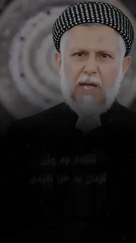 #اللهم_صل_وسلم_على_نبينا_محمد #foryou #ماموستا_محمد_ملا_فايق 
