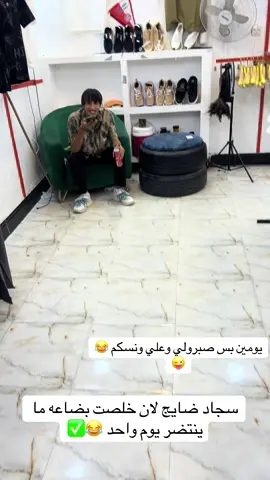 نتضرونه بعروض قويه 😂🤷✅#لحكووو😂😂 #يصعد_وربي😂😂 