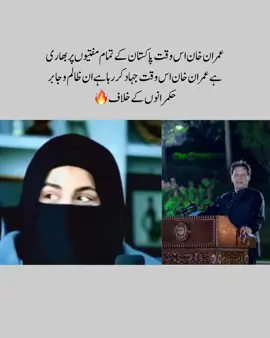عمران خان اسوقت پاکستان کے تمام مفتیوں پر بھاری ہے عمران خان اسوقت جہاد کررہا ہے ان ظالم و جابر حکمرانوں کے خلاف میں اسوقت بلکل متفق ہو اسکی بات پر پاکستان میں کوٸی ایک دو ہی ہوگا ورنہ سارے مفتی مولوی آپنی آپنی دال روٹی پر گے ہے کبھی ظلم کے خلاف نا آواز بلند کرے گے نا نکلے گے اور کچھ تو ایسے بھی جن کو فوج جب چاہے چابی دیتی ہے آپنے مقصد کے لیے استعمال کر لیتی ہے میں نے آپنی زندگی میں کوٸی مولوی مفتی پاکستان میں انصاف عدل کےلیے نکلتا نہیں دیکھا#ہمیں_ہے_حکم_اذاں #creatorsearchinsight #releaseimrankhan #releaseimrankhan #imrankhanpti #fyp #viralvideos #pakistanzindabad 