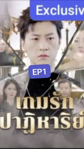 เกมรักปาฏิหาริย์ พากย์ไทย EP.1 #หนังสั้น #ซีรี่ย์จีน #มาแรงในtiktok #พากย์ไทย #กดติดตามด้วยนะ 