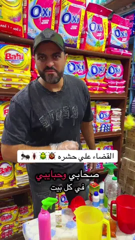 #منظفات_ياسين_ومعاذ_السويس_الضاء علي حشرات المنزل (البق)(الصراصير)(النمل)(البراغيت)#السويس_الاربعين_الموشي_السلام_الصباح_المثلث_الهيشه_الجناين #مصر_امبابه_شبرا_المرج_بولاق_الوراق_بهتيم_العتبه_رمسيس_الدقي_المهندسين_فيصل_الهرم #مصر_العراق_السعودية_تونس_المغرب_الجزائر #الشرقيه_ههيا_ابوكبير_ضيرب 