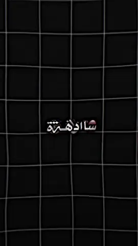 من اودي. الحمزهةة ما يرضون😣👋🏻.  #المصمم_حلم؟ #الشاعر_حسين_ال_دليهم #زيد_السومري #جبار_رشيد #foryoupage 