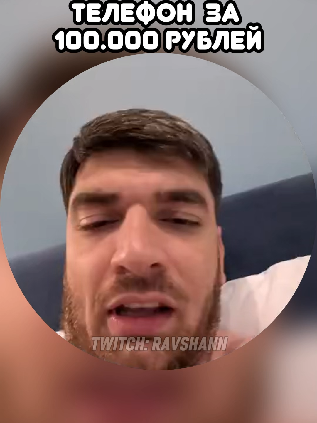 twitch: ravshann #рекомендации #равшан #твич #ravshann #андройд