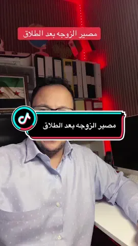 مصير الزوجه بعد الطلاق#سوريا_تركيا_العراق_السعودية_الكويت_عمان_ #المانيا_السويد_النمسا_النروج_دينيمارك 