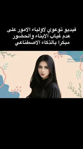 فيديو توعوي لاولياء الامور على عدم غياب الابناء والحضور مبكرا بالذكاء الاصطناعي#الشعب_الصيني_ماله_حل😂😂 #الذكاء_الاصطناعي #foryou #مالي_خلق_احط_هاشتاقات #foryoupage 