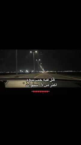 ‏هل في حب يدوب أكثر من خمس سنوات #اكسبلور 