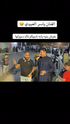 #مروان #السدره #التكريتي #دبكات @الفنان ياسر العبيدي @العازف قيس الحديثي @مروان ال سدره التكريتي 