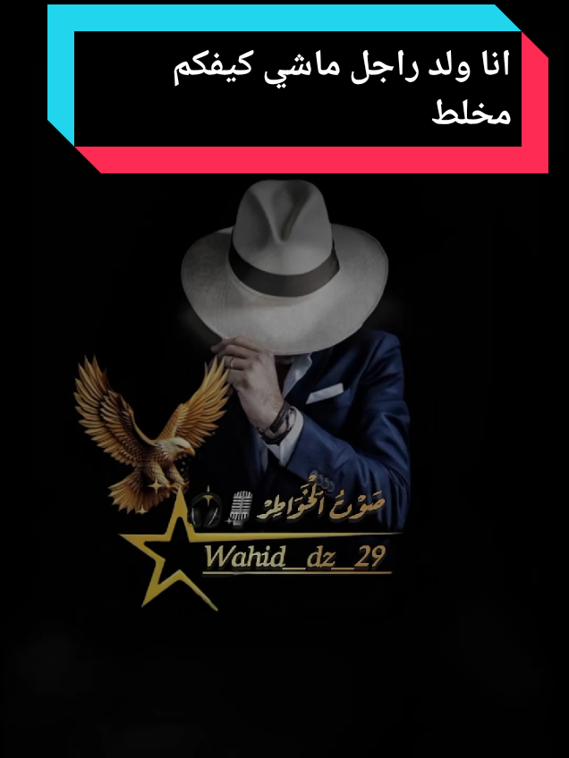 انا ولد راجل ماشي كيفكم مخلط#ahmed_29_dz_ #شرات_و_معاني_تخليك_تعاني #قصف #capcut_edit #explore 