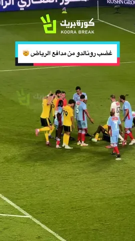 غضب رونالدو من مدافع الرياض 🤯 #النصر #رونالدو #كريستيانو #sportsontiktok #spl 