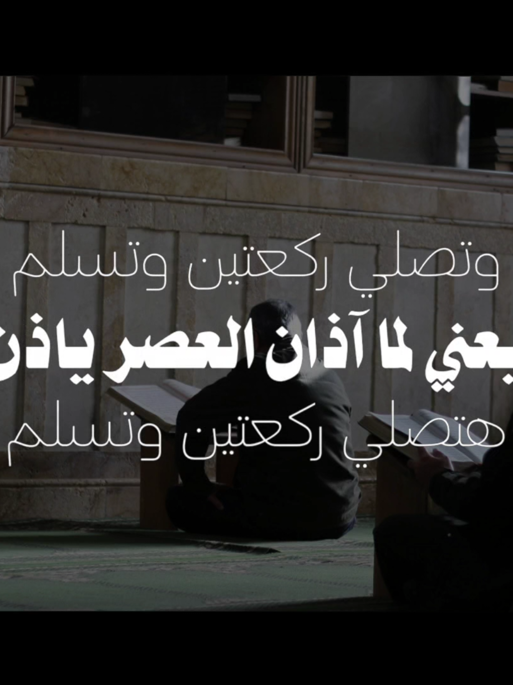 سنة صلاة العصر #الشيخ_عثمان_الخميس #طارق_النمر #قران_كريم #islamic_video #viral 