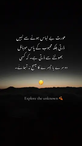 #fypシ゚ عورت بے لباس ہونے سے نہیں ڈرتی بلکہ محبوب کے پاس موبائل بھولنے سے ڈرتی ہے۔ که کسی دوسرے یا تیسرے کا میسج نہ آجائے۔