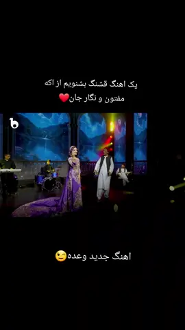 ❤️آهنگ جدید میرمفتون و مهرنگار رستم #اهنگ #موزیک #مفتون #تاجکی #هزاره_ازبک_تاجک_پشتون_ترکمن_🇦🇫 