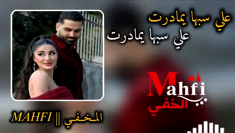 علي سبها يامدرت علي سبها يامدرت نرجا في ساعه نلقها يمادرت كامله  #ريمكس #ليبيا_طرابلس #ريمكس🔥🖤 #تصميم_فيديوهات🎶🎤🎬 #ريمكسات 