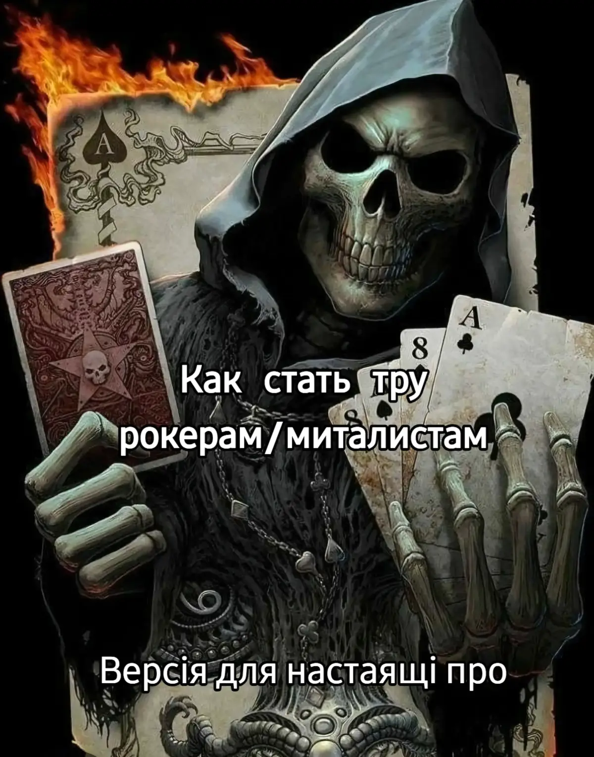 Крутые скілети обяснять как стат настаящим рокірам іли міталістам. (очень сложна) #скелет #металл #рок #гангстер #нирвана 