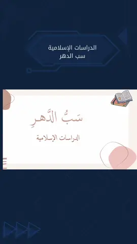 #سب_الدهر#دراسات_اسلاميه #عرض_بوربوينت 