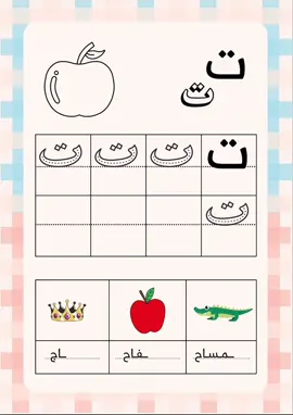 #الحروف #نشاط #اطفال #ابتدائي #اوراق_عمل #تمهيدي #روضة #اكسبلور #اكسبلورexplore #fyp #fyppppppppppppppppppppppp #ترند 