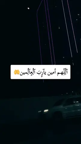 اللهم أمين يارب العالمين#تصميم_فيديوهات🎶🎤🎬 #ليبيا #طرابلس #اكسبلور #fyp 