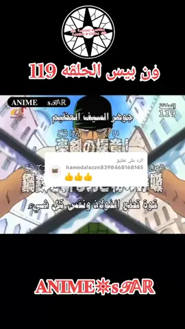 الرد على @hamedalazzn8398468168145 ون بيس الحلقه 119 