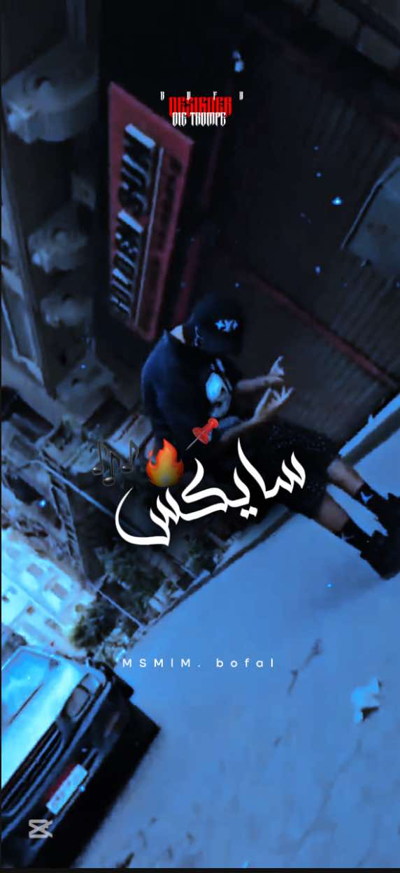 جيتك من لاحاجة نقدم في الفوضى! #مصمم #بوفا #مصمم_فيديوهات_ليبيا_رابر🇱🇾🎥 #فولو #مصمم_فيديوهات🎬🎵 #سايكس @Sayax 